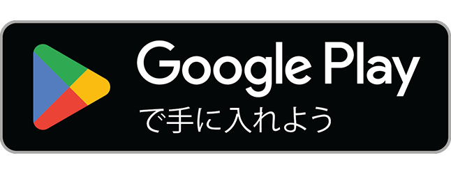 GooglePlayで手に入れようの画像