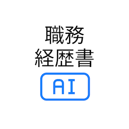 職務経歴書AIアプリ画像